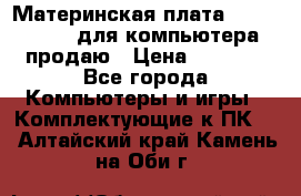 Материнская плата p5kpl c/1600 для компьютера продаю › Цена ­ 2 000 - Все города Компьютеры и игры » Комплектующие к ПК   . Алтайский край,Камень-на-Оби г.